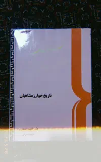 تاریخ خوارزمشاهیان