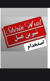 فروشنده لاین یک (کیک و بیسکویت ) شیرین عسل