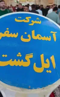 تور مستقیم مشهد از اردبیل با قطار ۵ ستاره