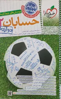 کتاب تست حسابان دوازدهم