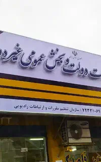 منشی خانم برای کار در دفتر پیشخوان دوست محمد