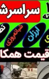 چاهبازکن لوله یزد*منصف*فنرزن فاضلاب گرفتگی بازکردن