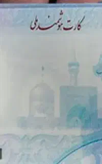کارت ملی گمشده
