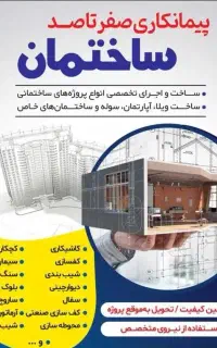 پیمانکاری ساختمان وبنا