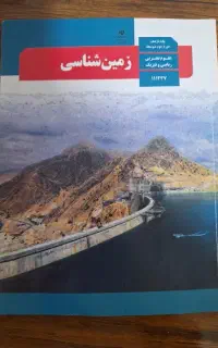 کتاب درسی زمین شناسی پایه یازدهم