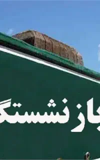 وکالت در امور بازنشستگی