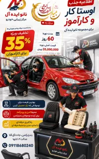 جذب نیروی اوستاکاریاکارآموز زیبایی خودرو