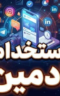 استخدام ادمین حرفه‌ای اینستاگرام