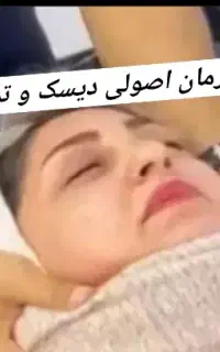 درمان دیسک کمر/گردن‌/سیاتیک /تنگی کانال/دردمفاصل