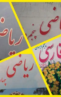 ** تدریس خصوصی دروس ابتدایی ریاضی معلّم یوسفی **