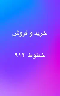 ۰۹۱۲.۴۸.۴۳.۶۰۱