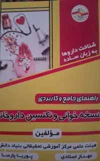 کتاب شناخت داروها و تکنسین و داروخانه