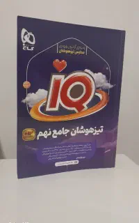 کتاب تیزهوشان جامع نهم iQ