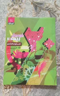 علوم هشتم فرمول بیست