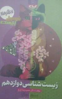 فرمول بیست زیست ۱۲