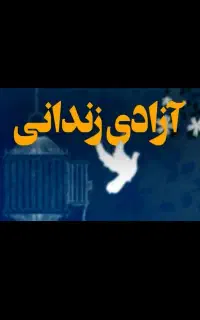 سند اجاره ای برای ازادی زندانی