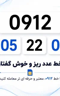 0912.705.22.04 رنـد عدد ریز و خوش گفتار