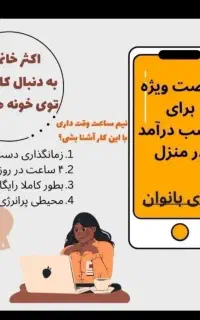 در آمدزایی در منزل برای بانوان خانه دار