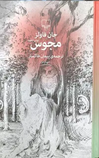 کتاب با ۵۰% تخفیف «مجوس و تریسترام شندی»