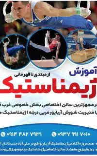 آموزش تخصصی ژیمناستیک