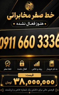 خط دائمی 0911 رند (صفر مخابراتی)