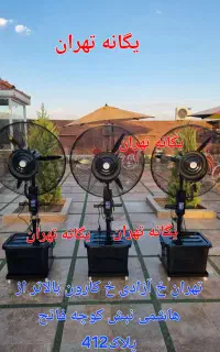 پنکه مهپاش مه پاش ارسال از تهران به شهریار و حومه