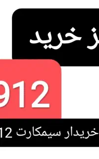 خط ۹۱۲