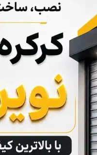 کرکره برقی
