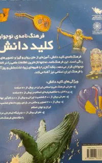 کتاب کلید دانش ، فرهنگ نامه ی نوجوان