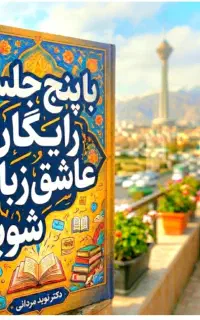 عاشق.انگلیسی.شوید.در۵جلسه رایگان