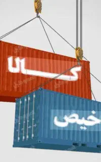 ترخیص کالا،صادرات کالا