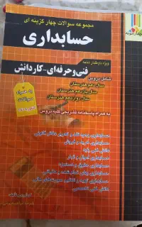 کتاب سوالات چهار گزینه‌ایه حسابداری چهارخونه