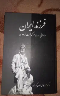 زندگی نامه و خاطرات فردوسی