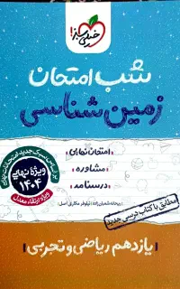 ۶ جلد کتاب شب امتحان یازدهم ریاضی