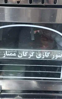 تنورگازی ساج دار
