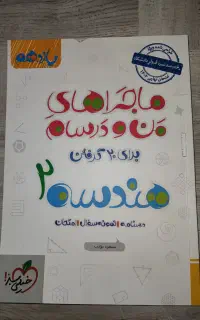 کتاب ماجراهای من و درسام هندسه ۲