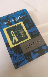 کتاب زنده به گور صادق هدایت