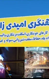 جوشکار سیار. آهنگری. خرده کاری.درغرب تهران و چیتگر