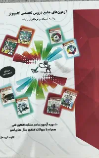 تست دروس تخصصی رشته شبکه و نرم افزار