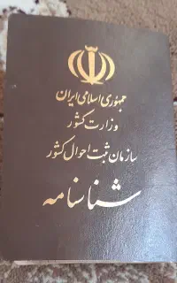 شناسنامه پیدا کردم