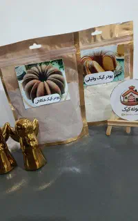 ‌خونه‌ کیک/ پودر کیک دستساز و خوش‌طعم