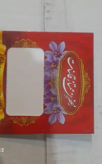 ظرف بسته زعفران وهل