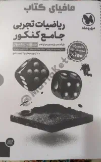 فروش کتابهای جامع کنکور تجربی