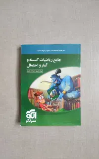 کتاب تست جامع ریاضیات گسسته و آمارواحتمال نشر الگو