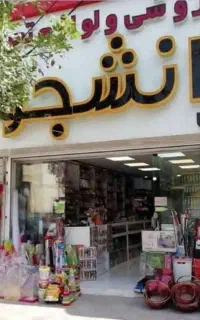 فروشنده در لوازم تحریر دانشجو