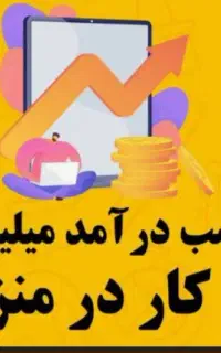 کار در منزل