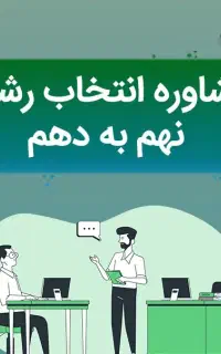 انتخاب رشته نهم به دهم به صورت تضمینی