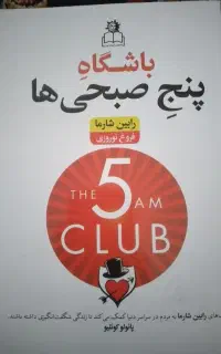 کتاب باشگاه پنج صبحی ها