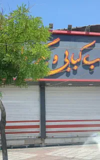 به دو سه نفر نیروی کار در کبابی  نیاز داریم