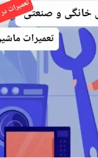 تعمیریخچال و لباسشویی با ضمانت درمحل ودرحضورشما